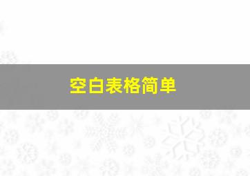 空白表格简单