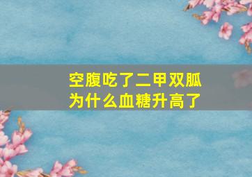 空腹吃了二甲双胍为什么血糖升高了