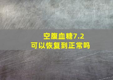 空腹血糖7.2可以恢复到正常吗