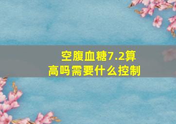 空腹血糖7.2算高吗需要什么控制