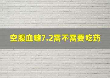 空腹血糖7.2需不需要吃药