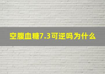 空腹血糖7.3可逆吗为什么