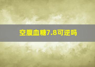 空腹血糖7.8可逆吗