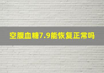 空腹血糖7.9能恢复正常吗