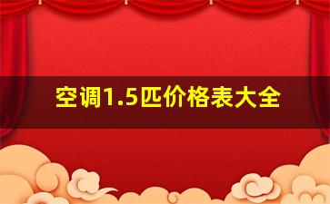 空调1.5匹价格表大全