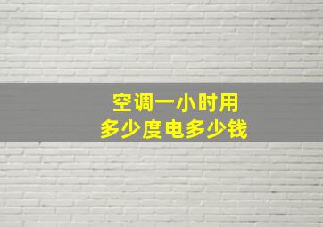 空调一小时用多少度电多少钱