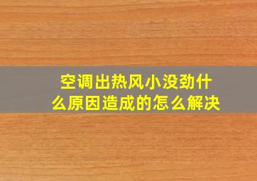 空调出热风小没劲什么原因造成的怎么解决