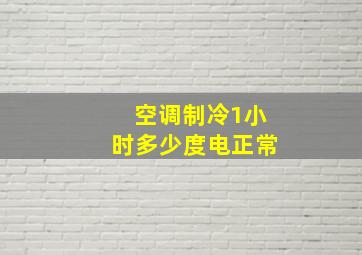 空调制冷1小时多少度电正常