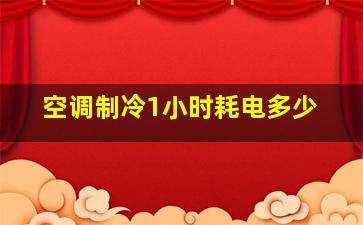 空调制冷1小时耗电多少