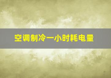 空调制冷一小时耗电量