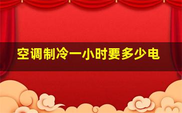 空调制冷一小时要多少电