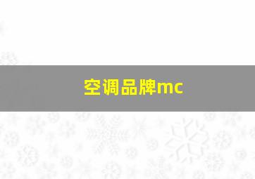 空调品牌mc