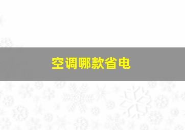 空调哪款省电