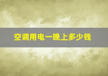 空调用电一晚上多少钱