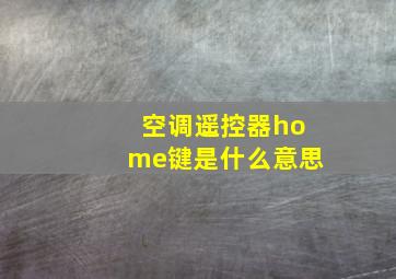 空调遥控器home键是什么意思