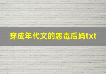 穿成年代文的恶毒后妈txt