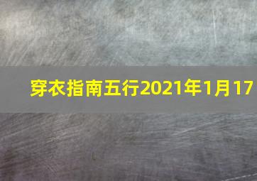 穿衣指南五行2021年1月17