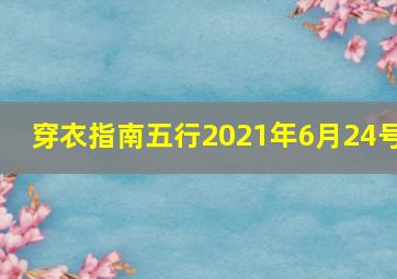 穿衣指南五行2021年6月24号