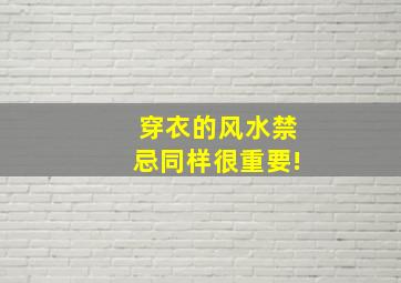 穿衣的风水禁忌同样很重要!