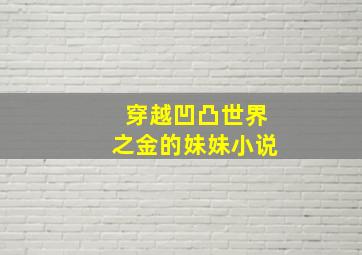 穿越凹凸世界之金的妹妹小说