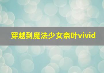 穿越到魔法少女奈叶vivid