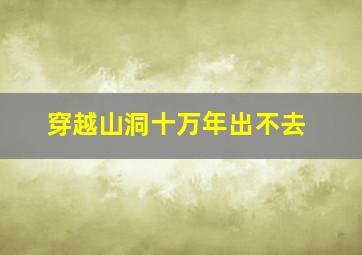 穿越山洞十万年出不去