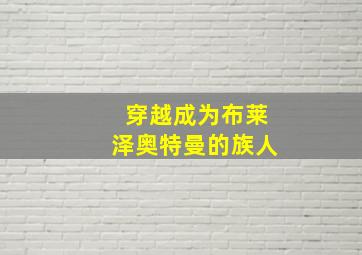 穿越成为布莱泽奥特曼的族人