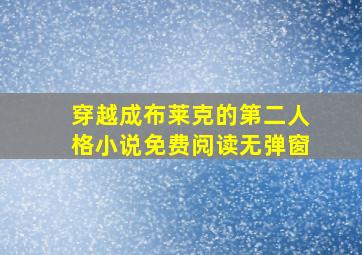 穿越成布莱克的第二人格小说免费阅读无弹窗