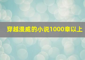 穿越漫威的小说1000章以上