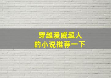 穿越漫威超人的小说推荐一下