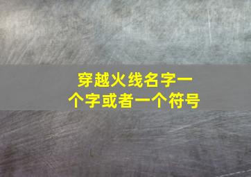 穿越火线名字一个字或者一个符号