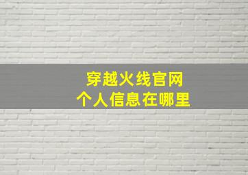 穿越火线官网个人信息在哪里