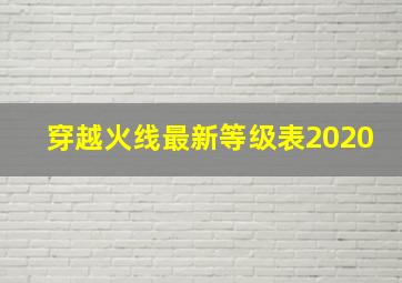 穿越火线最新等级表2020