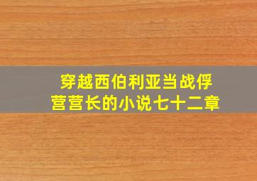 穿越西伯利亚当战俘营营长的小说七十二章