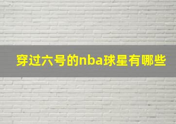 穿过六号的nba球星有哪些