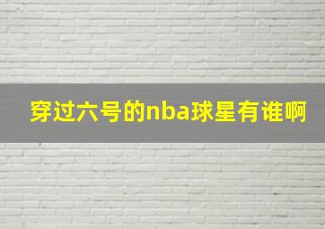 穿过六号的nba球星有谁啊