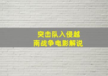 突击队入侵越南战争电影解说