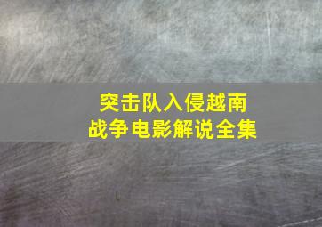 突击队入侵越南战争电影解说全集