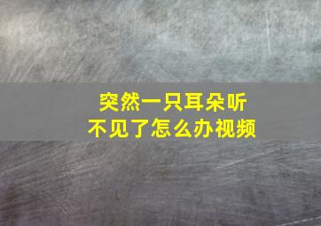 突然一只耳朵听不见了怎么办视频