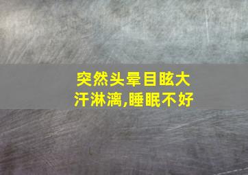 突然头晕目眩大汗淋漓,睡眠不好