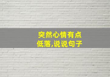 突然心情有点低落,说说句子