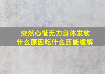 突然心慌无力身体发软什么原因吃什么药能缓解