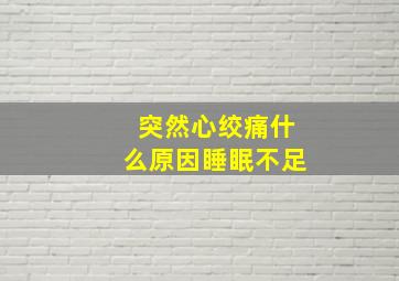 突然心绞痛什么原因睡眠不足