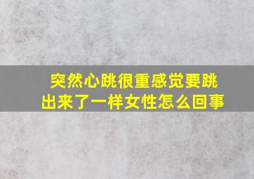 突然心跳很重感觉要跳出来了一样女性怎么回事