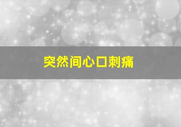 突然间心口刺痛