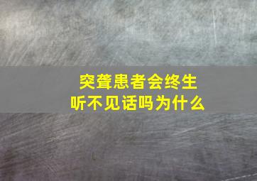 突聋患者会终生听不见话吗为什么