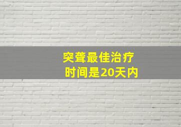 突聋最佳治疗时间是20天内