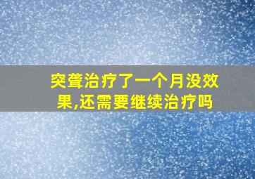 突聋治疗了一个月没效果,还需要继续治疗吗