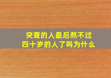 突聋的人最后熬不过四十岁的人了吗为什么