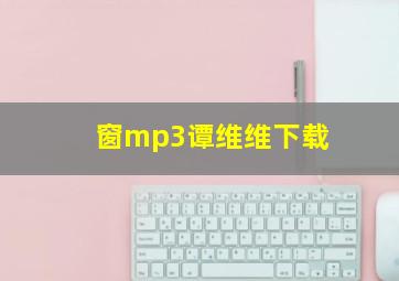 窗mp3谭维维下载